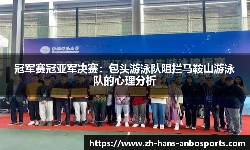 冠军赛冠亚军决赛：包头游泳队阻拦马鞍山游泳队的心理分析