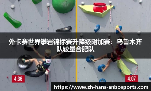 外卡赛世界攀岩锦标赛升降级附加赛：乌鲁木齐队较量合肥队