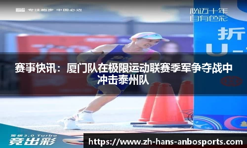 赛事快讯：厦门队在极限运动联赛季军争夺战中冲击泰州队
