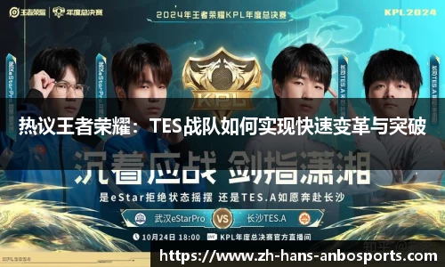 热议王者荣耀：TES战队如何实现快速变革与突破