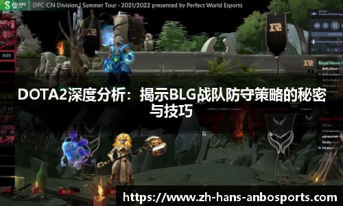 DOTA2深度分析：揭示BLG战队防守策略的秘密与技巧