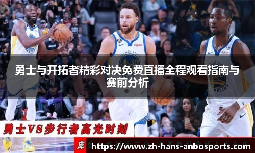 勇士与开拓者精彩对决免费直播全程观看指南与赛前分析